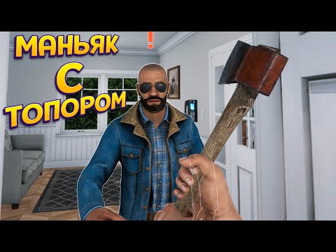 Видео: ВЗЯЛ ТОПОР И ЗАШЕЛ В ДОМ ( Crime Simulator )
