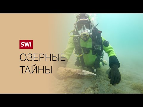 Видео: Подводные археологи работают на озерах Швейцарии