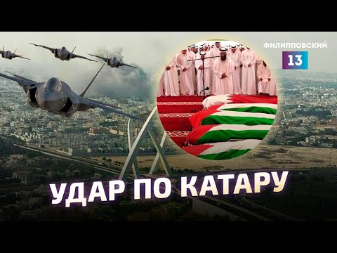 Видео: Израиль нанес удары по лидерам ХАМАС в  Катаре. Как ответит Доха? /Рафаэль Даминов 