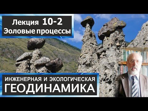 Видео: 10-2. Инженерная и экологическая геодинамика. Эоловые процессы