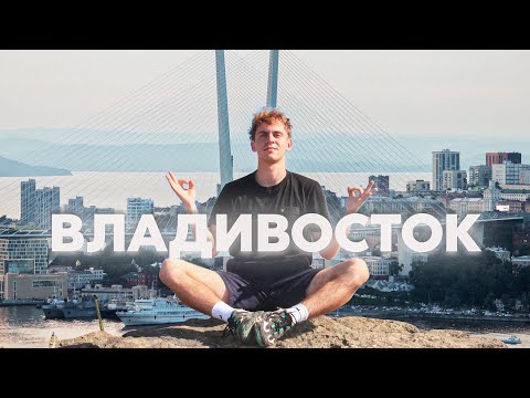 Видео: ВЛАДИВОСТОК 2024 - ГОРОД МЕЧТЫ