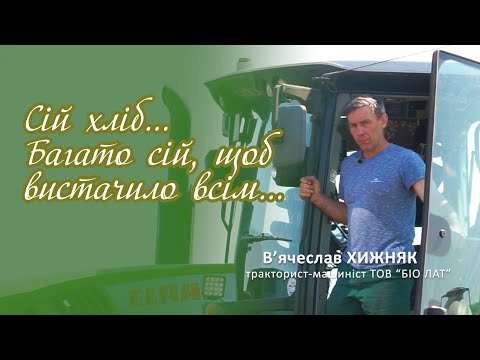 Видео: Сій хліб... В'ячеслав Хижняк, механізатор "Біо Лат" Групи компаній "Агропросперіс"