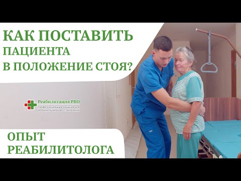 Видео: Как правильно поставить или поднять лежачего больного в положение стоя? | Перемещение пациента