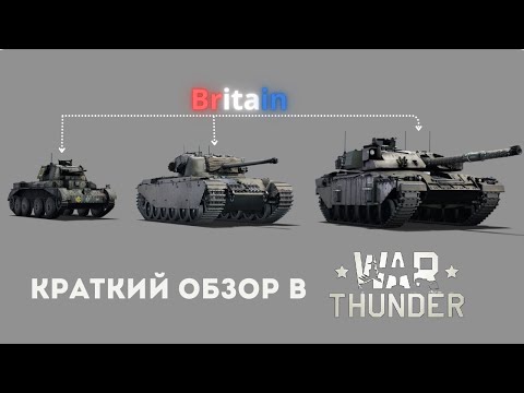 Видео: Кто Такие Эти Ваши Британцы в War Thunde || Краткий Обзор