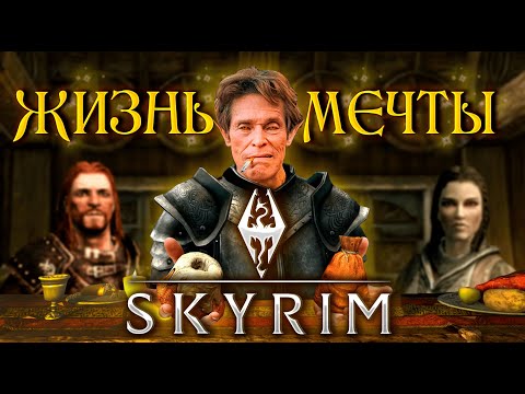 Видео: ЖИЗНЬ МЕЧТЫ в SKYRIM