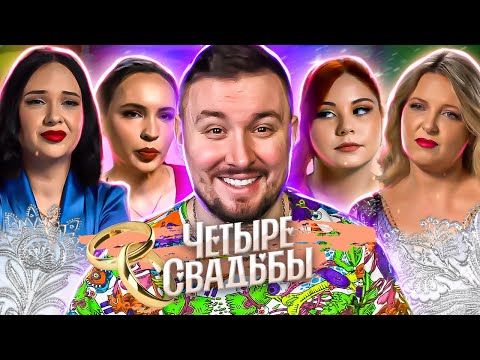 Видео: Четыре свадьбы ► Свадьба в стиле ЗОЖ VS Свадьба в стиле инь-ян