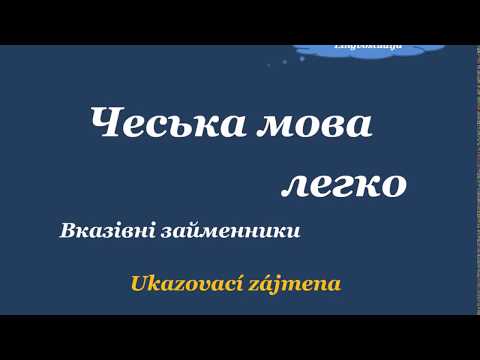 Видео: 25. Чеська мова легко - Вказівні займенники 1 – Ukazovací zájmena 1