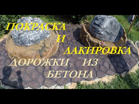 Видео: Покраска и лакировка бетона