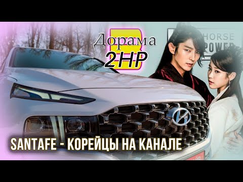 Видео: Hyundai Santa Fe 2021 - вся правда, что с ним не так!
