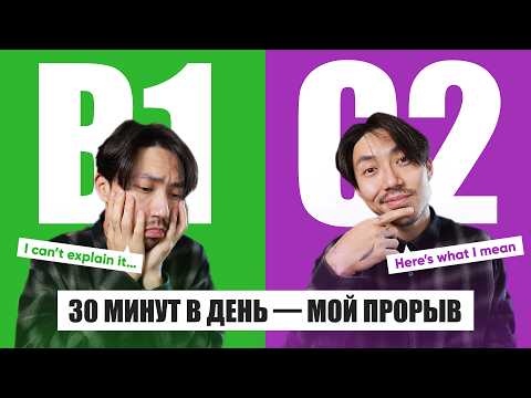 Видео: Как я дошёл от B1 до C2 за 30 минут в день