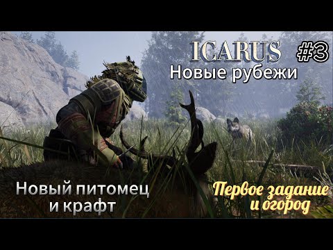 Видео: Icarus Новые рубежи #3  Первое задание и огород, новый питомец и крафт