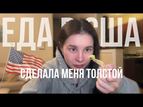 Видео: что я ем в США | обзор холодильника + апдейты