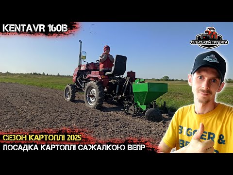 Видео: Садимо картоплю. Мототрактор Кентавр 160В і сажалка Вепр 45л. Сезон посадки картоплі 2025.