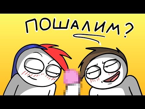 Видео: Ты точно хочешь его... разыграть? (анимация)