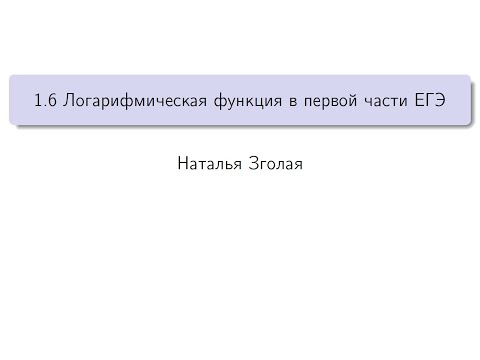 Видео: 1.6 Логарифмическая функция в первой части ЕГЭ Решение задач