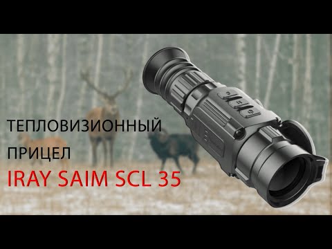 Видео: Обзор iRay Saim SCL 35