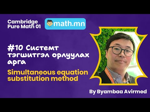 Видео: #10 Системт тэгшитгэл орлуулах арга - Cambridge Pure Math 01