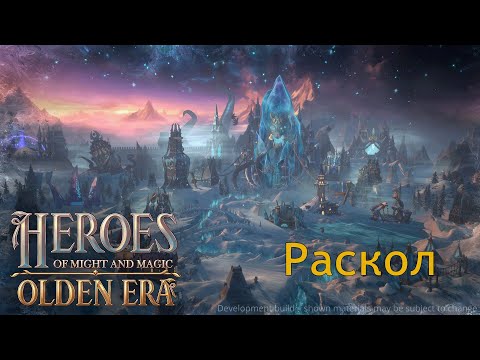 Видео: HoMM Olden Era: Обзор замка Раскол