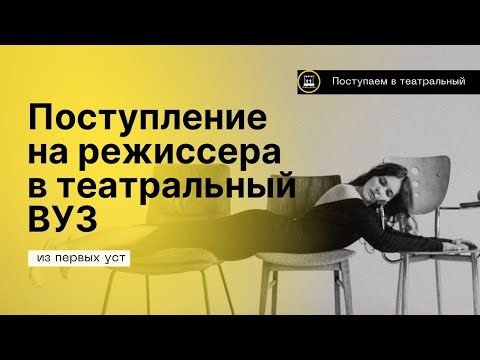 Видео: Про поступление в театральный ВУЗ на режиссуру театра. Мастерская Константина Райкина. ВШСИ, 2023