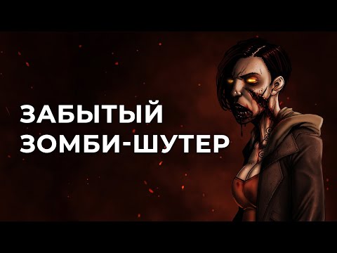 Видео: Забытый зомби-шутер | Обзор Contagion