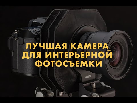 Видео: Лучшая фотокамера для интерьерной фотосъемки в 2023 году