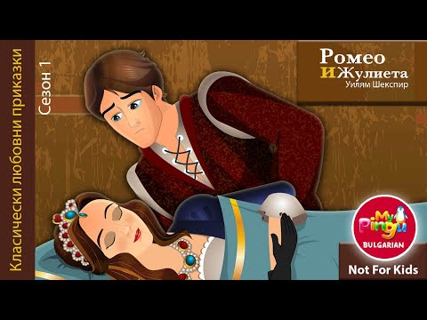 Видео: Ромео и Жулиета I Romeo and Juliet in Bulgarian I My Pingu Bulgarian