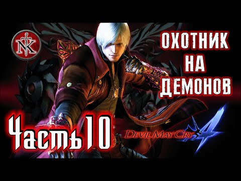 Видео: Devil May Cry 4 ➤ DMC 4 ➤ САМЫЙ ДУШНЫЙ БОСС ➤ ПРОХОЖДЕНИЕ ➤ ЧАСТЬ 10