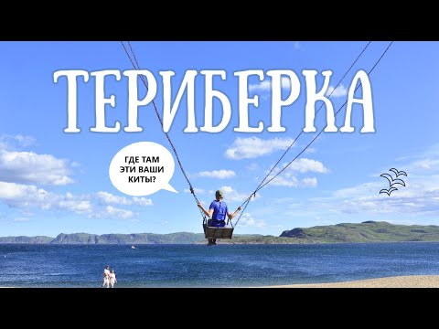 Видео: Териберка  |  Мурманск  |  Автопутешествие на Кольский полуостров