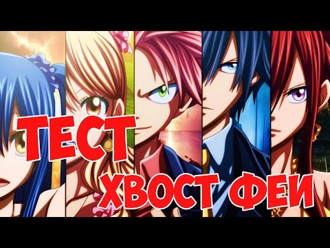 Видео: ТЕСТ НА ЗНАНИЕ ХВОСТ ФЕИ