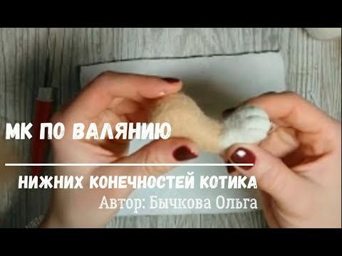 Видео: МК по валянию лапок котику/Сухое валяние/Валяный котик