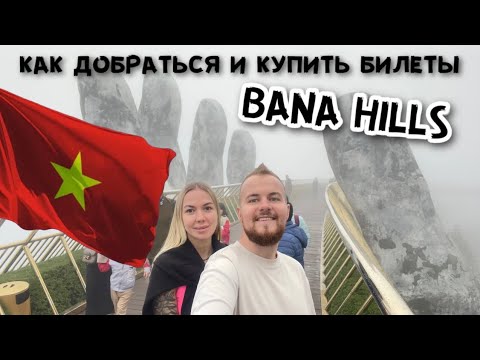 Видео: Бана Хиллс, Руки Бога, Ba Na Hills, Дананг, Da nang, где купить билеты, как добраться. Golden Bridge