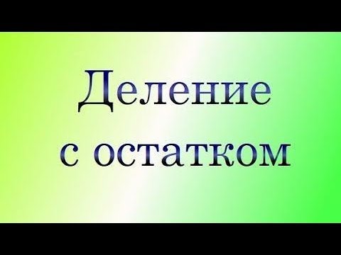 Видео: Деление с остатком (материал 10-го класса)