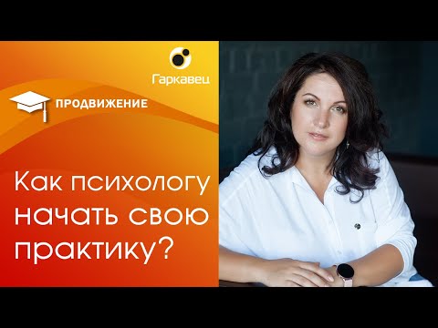 Видео: Как психологу начать практику? Бесплатный вебинар Ольги Гаркавец