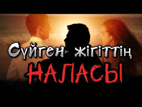 Видео: Сүйген жігіттің наласы. Өзгеге сабақ болар әсерлі әңгіме (шынайы оқиға)