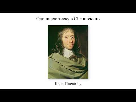 Видео: Фізика. 7 кл. Урок 21 - Тиск твердих тіл на поверхню. Сила тиску