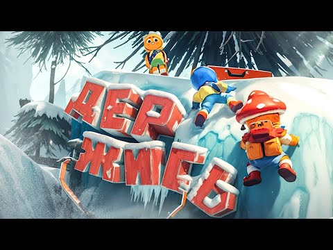 Видео: Мы покорители пика [PEAK]