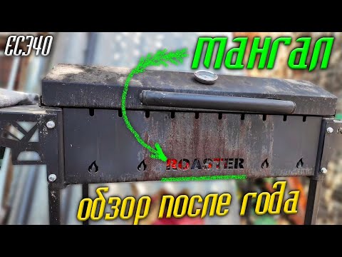 Видео: 🔥 Обзор мангала Roaster + идеальный шашлык: разбор по косточкам