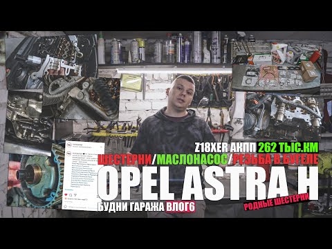 Видео: Opel Astra H 262 тыс.км: замена шестерней, прокладка маслонасоса, резьба в бугеле, клапанная крышка