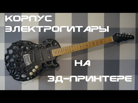 Видео: 3д-печать: Корпус Les Paul для электрогитары Stratocaster