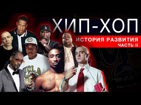 Видео: ХИП ХОП | РЭП. История развития. Часть II