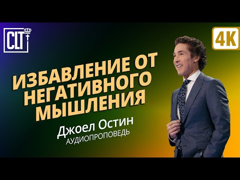 Видео: Избавление от негативного мышления | Джоэл Остин | Аудиопроповедь