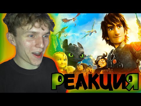 Видео: *КАК ПРИРУЧИТЬ ДРАКОНА 2* в разы лучше первой части!? [РЕАКЦИЯ на мультфильм]