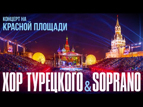 Видео: Хор Турецкого на Красной Площади | Спасская башня | 2016 | 12+