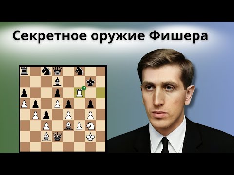 Видео: Секретное оружие Фишера! Коварный план в испанской партии.