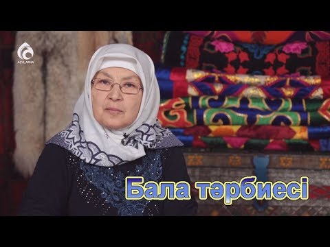 Видео: Балам жақсы болсын десеңіз | Әжемнің әңгімесі