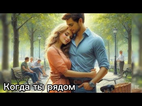 Видео: Когда ты рядом.Елена Мороз