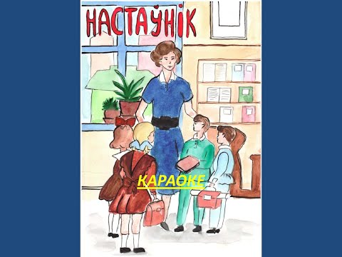 Видео: Валентин Ковалив. Першая настаўніца (видеокараоке) (муз. Валянціна Каваліва, сл. Сяргея Грахоўскага)