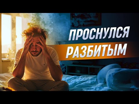 Видео: Почему по утрам нет сил? Духовные причины