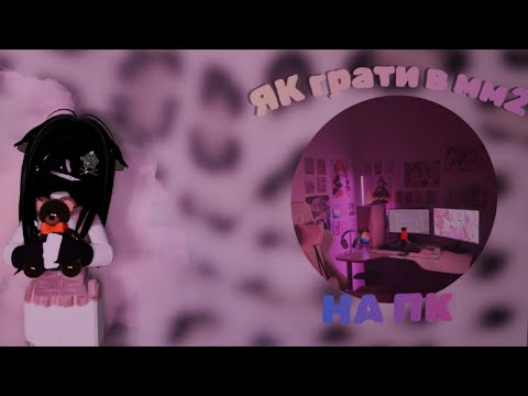 Видео: Як грати на пк в мм2 🥲? 