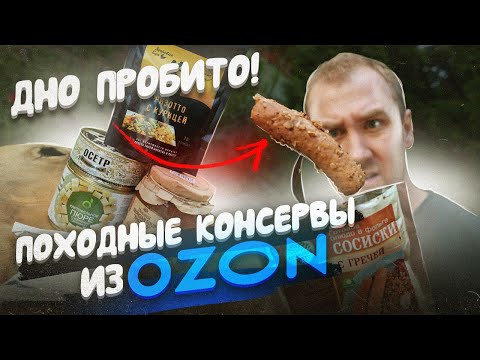 Видео: ЖРИЧЁДАЛИ: Походные консервы из ОЗОН | КАЧЕСТВО, НЕ…НЕ СЛЫШАЛИ!